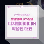[인물소개] 드라마 '호텔 델루나' CG 담당_디지털아이디어 박성진 대표