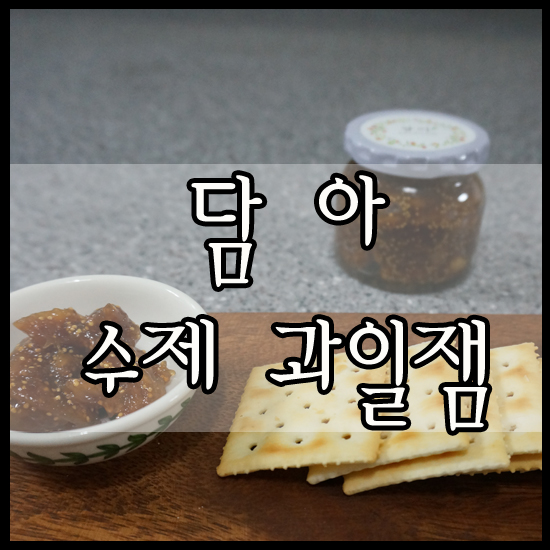 건강하고 맛있는 수제잼(쨈) - 무화과잼 드셔보셨나요? : 네이버 블로그