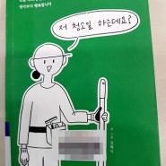 편견을 깨라 - 저 청소일 하는데요?