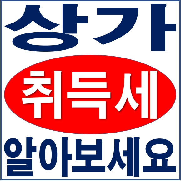 상가 취득세 및 양도소득세 알아보기 : 네이버 블로그