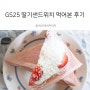편의점 추천 간식 GS25 딸기샌드위치 먹어본 후기