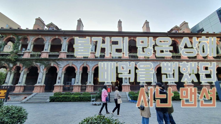 상해 여행 - 외국인들 고급 숙소 시난 맨션 : 네이버 블로그