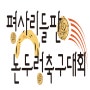 제 2회 평사리들판 논두렁축구대회 참가팀 모집