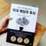 잠든 사이 월급 버는 미국 배당주 투자 by 소수몽키, 베가스풍류객, 윤재홍