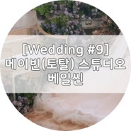 [Wedding #9] 메이빈(토탈) 스튜디오 베일씬