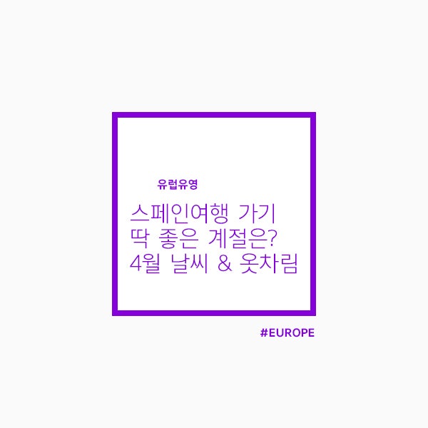 스페인여행 가기 딱 좋은 계절, 4월 스페인 날씨 및 옷차림 정보! : 네이버 블로그