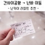 오사카 간사이 공항에서 난바 이동 - 난카이 라피트 티켓 미리 예매 추천! - QR코드 티켓 교환 장소, 교환법