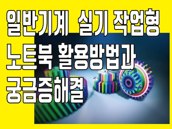 일반기계실기 작업형 노트북 주의사항과 인벤터 활용하는 방법 : 네이버 블로그