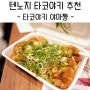 오사카 타코야끼 맛집 - 타코야키 야마쨩 텐노지 키타구치점 추천?!