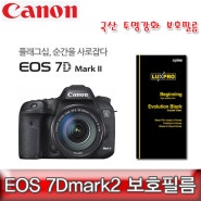 캐논 EOS 7Dmark2 국산 액정필름 7D마크2 보호필름