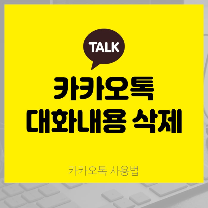 카카오톡 대화내용 삭제하는 방법 (카톡 메시지 취소하기) : 네이버 블로그