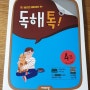 초등독해는 비상교육 독해톡으로^^