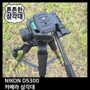 TNIKON D5300 카메라 삼각대 캠코더용품 니콘 전문가 휴대폰 핸드폰 ddjz 상세페이지참조