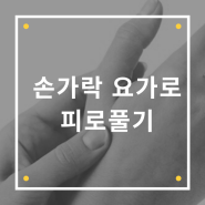 손가락 요가로 피로풀기