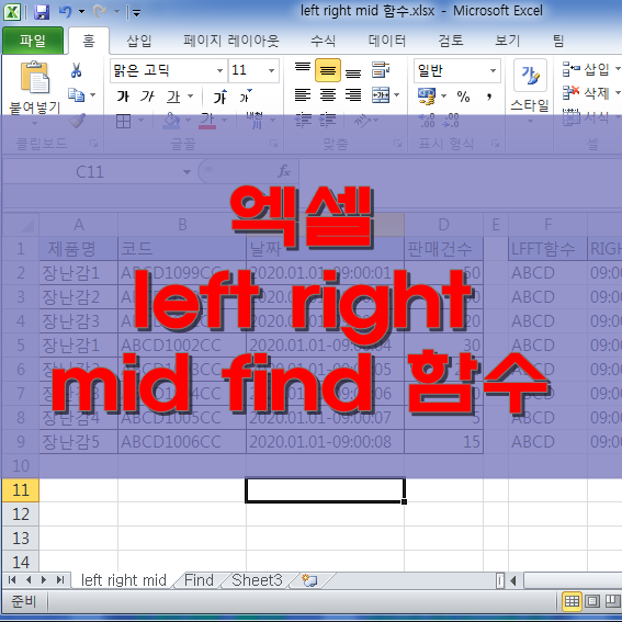 엑셀 텍스트 나누기 LEFT, RIGHT, MID, FIND 함수 사용 문자열 자르기 텍스트 함수 정말 편하다~ : 네이버 블로그