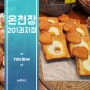 온천장 빵집 201과자점 이영일님 맛나요!
