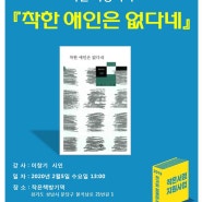 [작가초대]이창기 시인 『착한 애인은 없다네』 /2월5일(수) 1시