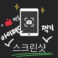 아이패드 캡쳐(스크린샷) 애플펜슬로 가능! : 네이버 블로그