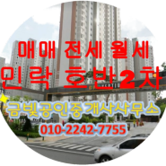 [계약완료]매매]의정부 민락2지구민락호반2차 6단지 아파트(낙양동)