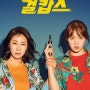 [범죄-코믹액션영화] 걸캅스(2018)-기대가 너무 컸나?