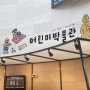 서울 국립중앙박물관 어린이박물관 미세먼지 나쁠때 딱