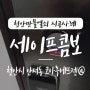 현관 이중잠금/ 아파트 시건장치, 천안만물열쇠에서 천안시 동남구 안서동 코아루 에뜨젠 아파트 현관문 이중 보안장치 세이프콤보 스마트카드 보조키 설치 시공 사례, 천안열쇠