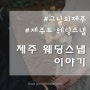 Story 6. 제주 웨딩스냅 이야기 by 미징