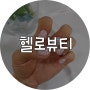 울산 성남동 네일과왁싱을한번에 '헬로뷰티'