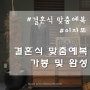 Story 4. 맞춤예복 가봉 및 완성 by 이자또