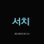 No.1 WEEKEND 영화 1/18 (토) 밤 10시 <서치> 미리보기