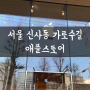 서울 신사동 가로수길 애플스토어에서 애플워치 픽업하기!