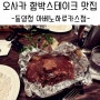 오사카 맛집 - 동양정 아베노하루카스점 - 함박스테이크 맛집 추천!