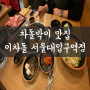 [봉천동 서울대입구역 맛집] 차돌박이 맛집인 이차돌 서울대입구역점