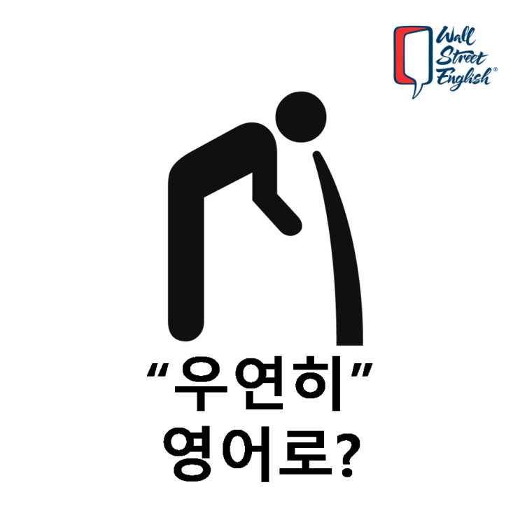 우연히 영어로? 3가지 표현 : 네이버 블로그