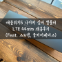 애플워치5 나이키 실버 셀룰러 LTE 44mm 개봉후기(Feat. 스트랩, 풀커버케이스)