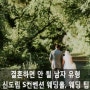 [신도림 S컨벤션 웨딩홀] 절대로 결혼하면 안 될 10가지 남자 유형