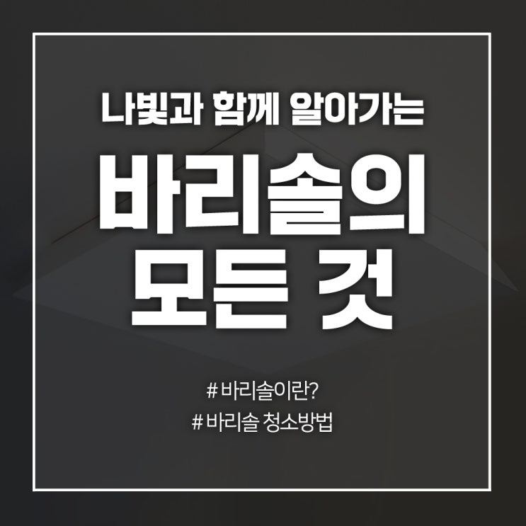 [조명 인테리어] 바리솔 조명이란? / 바리솔 조명 특징 / 바리솔 청소방법 : 네이버 블로그