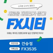 FX시티 추천지점으로 초보도 시작하는 수익높은 재테크!