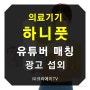 [셀럽매칭] 무지외반증 하니풋 발가락교정기 유튜버 광고 매칭