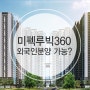 미펙루빅360 외국인분양, 핑크북가능여부 TET이후 발표 | 하노이아파트 | 하노이부동산