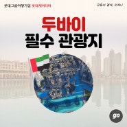 롯데제이티비 1월 이달의 여행지 '두바이'