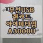 무선 USB 랜카드 ipTIME A3000U 리뷰