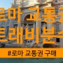 이탈리아 로마 여행 - 세 종류나 산 로마 교통권 + 트래비 분수