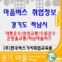 경기도 하남시 마을버스 취업정보(대통운수/삼성교통/오륜운수/은방울교통/하남마을버스)