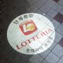 바닥광고 로고빔 롯데리아 단체 설치