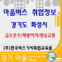 경기도 화성시 마을버스 취업정보(금오운수/매봉여객/명승교통)