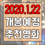 [영화추천] 2020년 1월 개봉 예정 기대되는 영화 추천!!