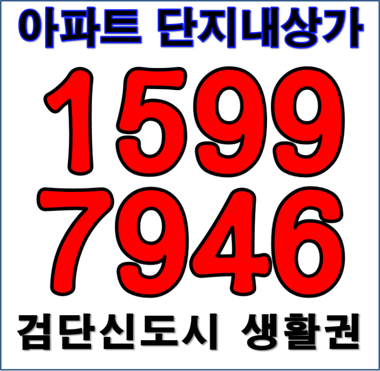 김포아파트 단지내상가 VS 검단신도시 상가 비교분석 : 네이버 블로그