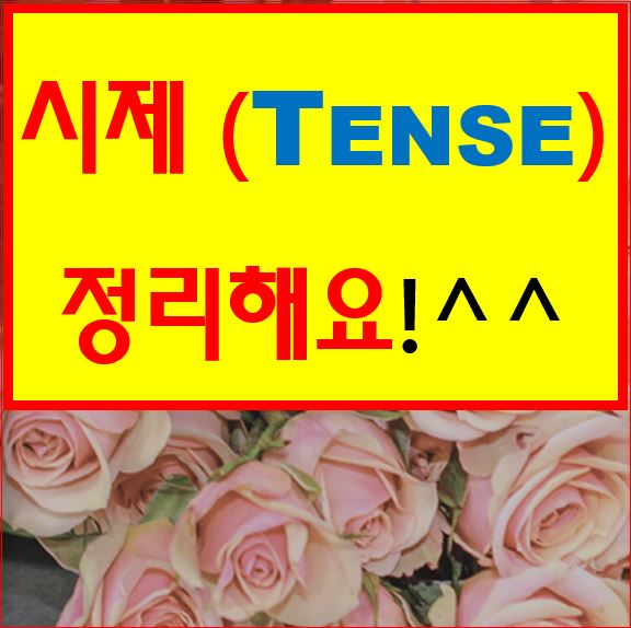 시제 (tense) 현재,과거,미래 be going to의 올바른 사용법 : 네이버 블로그