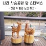 일본여행 나라 사슴공원 앞 스타벅스 추천 - 전망과 힐링 최고!